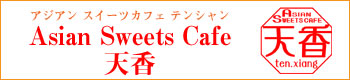 AWAXC[cJtFeV@Asian Sweets Cafe V